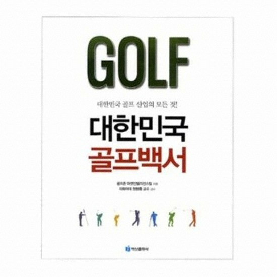 골프서적  미래를소유한사람들 대한민국 골프백서