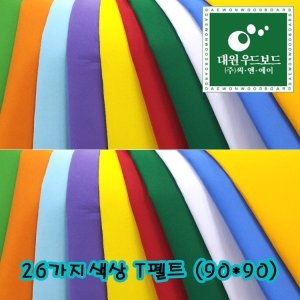 펠트지 1마 90x90 T펠트 T휄트지 26가지색상 대형펠트