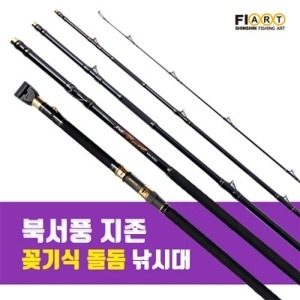 신신피아트 북서풍 지존 GZ-MH-550 돌돔 원투 꽂기식 낚시대