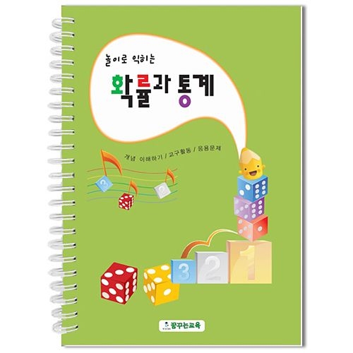 가베놀이 놀이로 익히는 확률과 통계_이미지