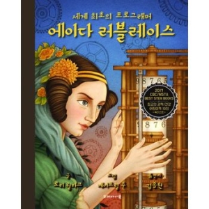 두레아이들 세계 최초의 프로그래머 에이다 러블레이스_이미지