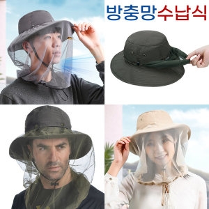 도매짱 깔끔 수납식 방충 모자 (SMN-B78)