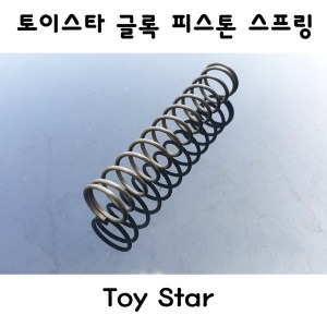 토이스타 글록17/글록18c 글록 piston 스프링 부속품_이미지