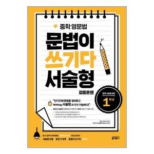 키출판사 중학영문법 문법이쓰기다 1학년이미지입니다. 누르면 해당 게시물로 새창이동합니다.