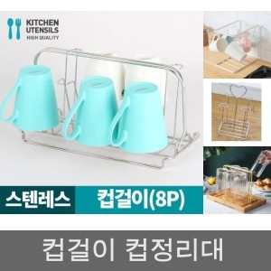 스타아미 컵걸이 8p 거치대 받침 홀더 정리대 꽂이 스텐 대형_이미지