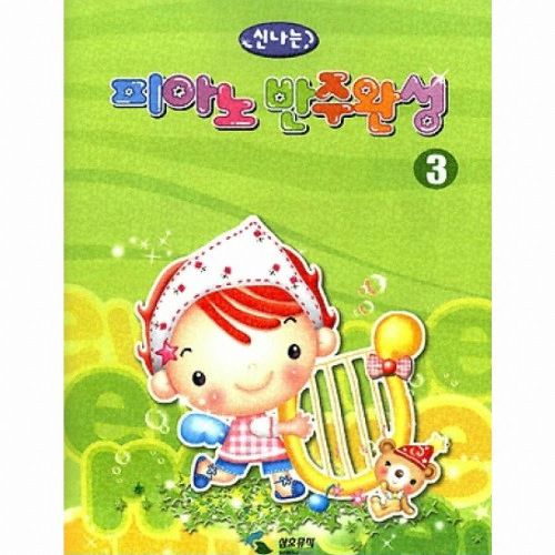 삼호뮤직 신나는 피아노 반주완성 3_이미지