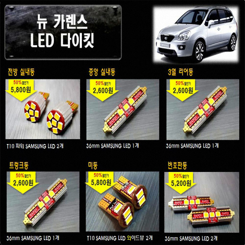 LED 실내등 풀세트 뉴카렌스(모든연식)
