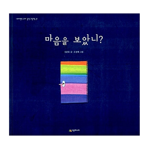  시공주니어 마음을 보았니?