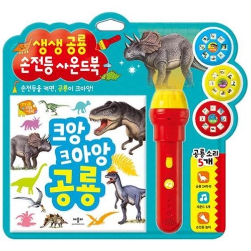 애플비북스 생생공룡 손전등 사운드북