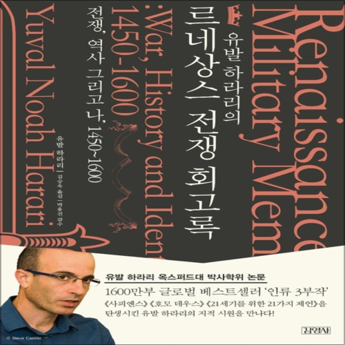 르네 사이먼북스 사이먼북스 유발 하라리의 상스 전쟁 회고록 전쟁 역사 그리고 나 1450-1600_이미지