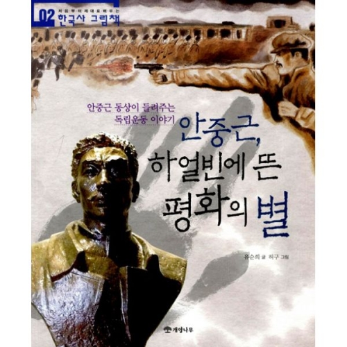 개암나무 안중근, 하얼빈에 뜬 평화의 별이미지입니다. 누르면 해당 게시물로 새창이동합니다.