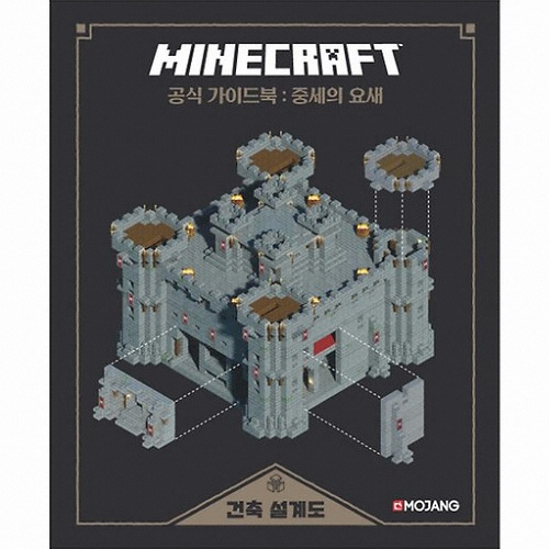 영진닷컴 마인크래프트 공식 가이드북 - 중세의 요새이미지입니다. 누르면 해당 게시물로 새창이동합니다.