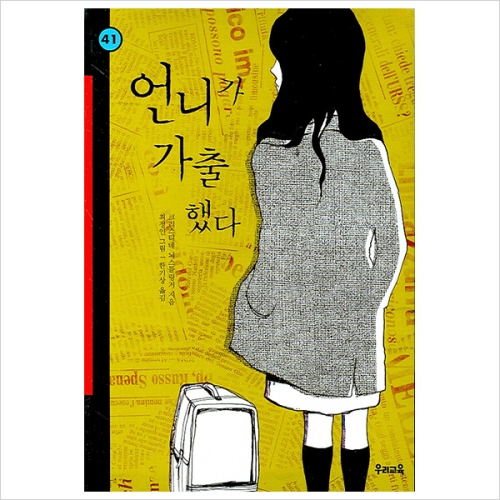 언니가 가출했다-힘찬문고41