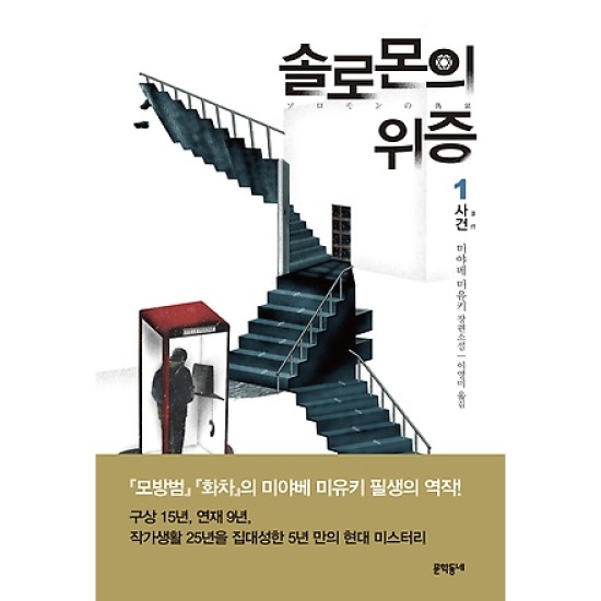 문학동네 솔로몬의 위증 (1권, 사건)