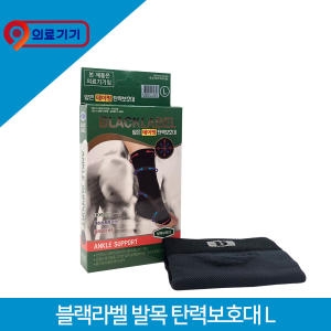 [불명] 블랙라벨 얇은테이핑 발목 탄력보호대 L