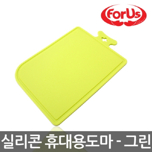 한미마루 한아름 포어스실리콘휴대용도마 그린9235 조리도구 모음 주방집게 주걱 칼 도마 스푼 수저 찜기 건지기 거름망 바구니