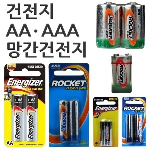 로케트 AA AAA CM DM 사각9V 망간건전지