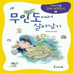 아이세움 무인도에서 살아남기_이미지
