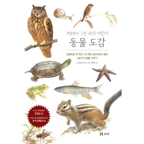 보리 세밀화로 그린 보리 어린이 도감 (보급판) (동물)