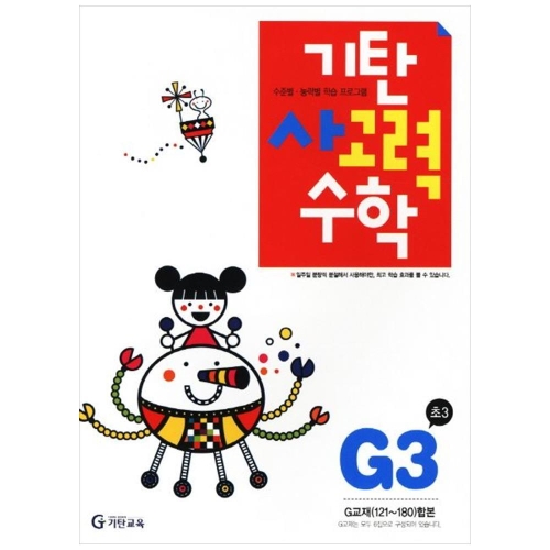 기탄교육 기탄수학 G단계 (개정판) (3집)