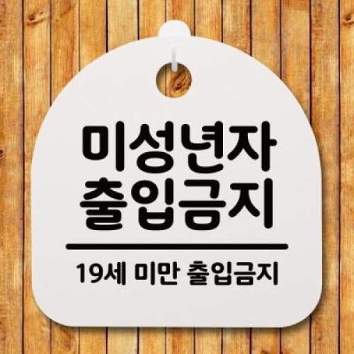  뭉키데코 안내판 표지판 S4 _DSL_377_097_미성년자 출입금지 02