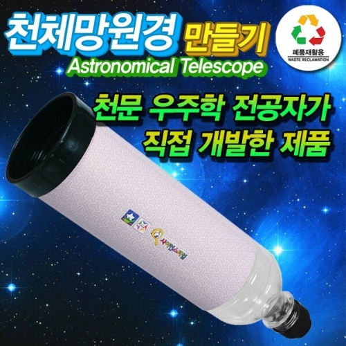 사이언스타임 폐품재활용 천체망원경 LF60GL 1인용 ST 만들기_이미지