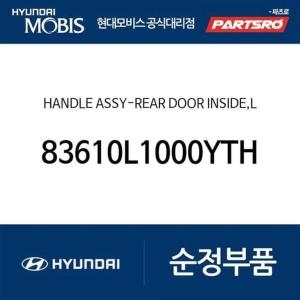  현대모비스 핸들-리어 도아 인사이드 좌측측 83610L1000YTH 쏘나타 DN8