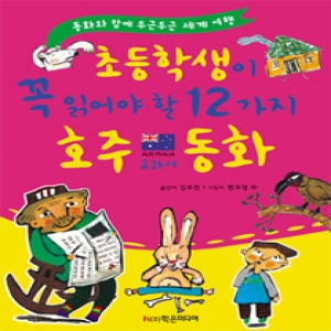 학은미디어 초등학생이 꼭 읽어야 할 12가지 호주 교과서 동화_이미지