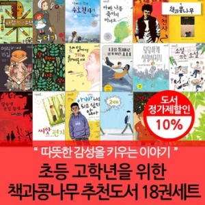 책과콩나무 고학년을 위한 책과 콩나무 추천 도서 세트(18권)_이미지
