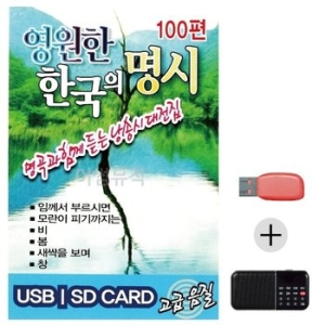 미라클 USB+효도라디오 영원한 한국의 명시 모음집 WE2FD41