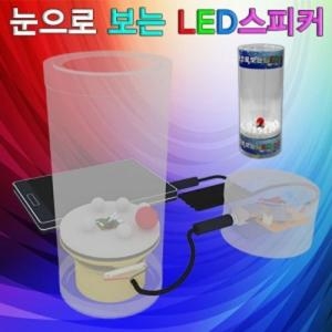 [불명] 눈으로 보는 LED스피커