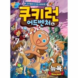 서울문화사 쿠키런 어드벤처 (4탄)_이미지