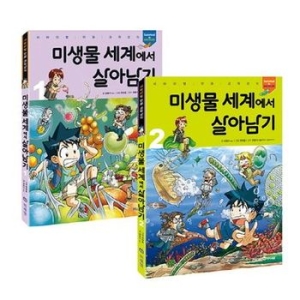 아이세움 미생물 세계에서 살아남기