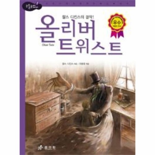 효리원 올리버 트위스트  논리논술대비 세계명작 고학년 49_이미지