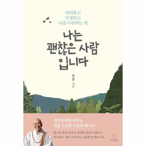 나는 괜찮은 사람입니다 : 내려놓고, 인정하고, 나를 사랑하는 법_이미지