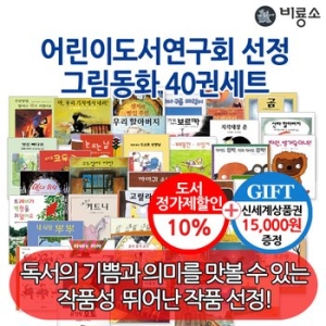 어린이도서연구회권장 그림동화40권세트