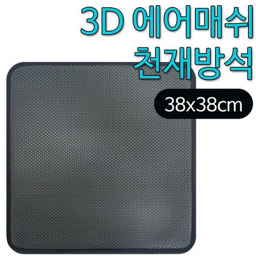 3D 에어매쉬 방석 소