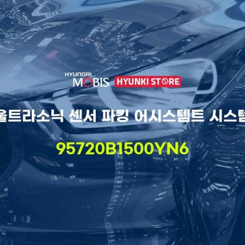  울트라 파킹 어시스트 시스템 소닉 센서 95720B1500YN6 제네시스 G80 DH