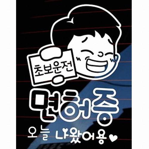 면허증 오늘 나왔어용 초보운전 스티커