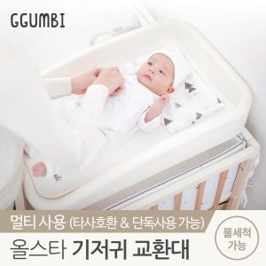 꿈비 올스타 신생아 기저귀 교환대 갈이대_이미지