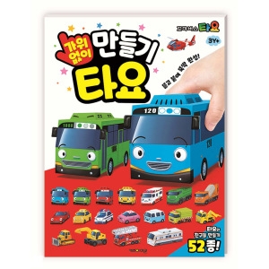 종이나라 꼬마버스타요 가위 없이 만들기/종이접기/공작놀이