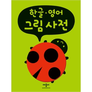 애플비 한글 영어 그림사전_이미지