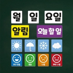 자석나라 오늘 알리미 자석 날짜 날씨 미세먼지 감정 교사용_이미지