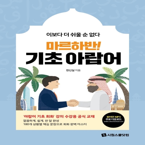 시원스쿨닷컴 마르하반 기초 아랍어 이보다 더 쉬울 순 없다_이미지