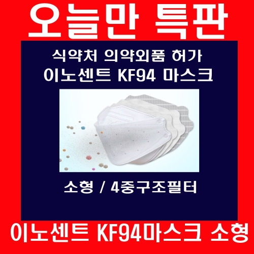 이노센트 황사 미세먼지마스크 KF94 소형 (120매)