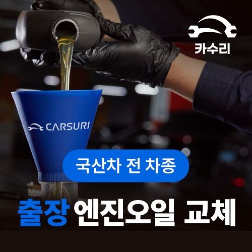 카수리 출장 엔진오일 교환권 현대 그랜저IG 3.3 전용_이미지