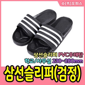 신우 PVC 삼선슬리퍼 실내화 국내생산
