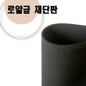  로얄 굽 재단판/고급 신발 밑창 재단판/명품 수선점용