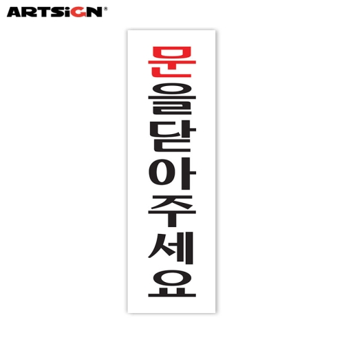 아트사인 표지판 0240 문을닫아주세요