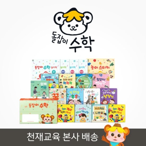 천재교육 돌잡이 수학 18종 세트이미지입니다. 누르면 해당 게시물로 새창이동합니다.